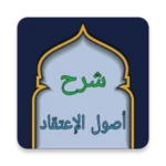 شرح أصول اعتقاد أهل السنة android application logo